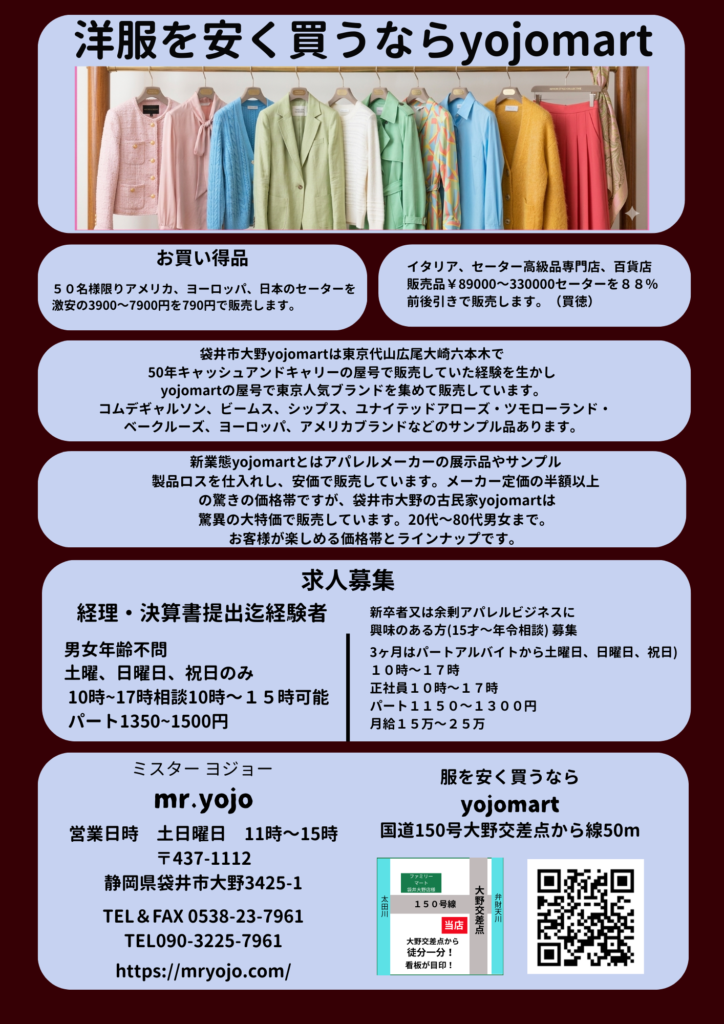 袋井市で服を安く買うなら「yojomart」セーター特価販売&スタッフ募集 s 3604486